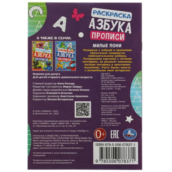 Раскраска. Азбука. Прописи «Милые пони» 8 стр. (id 107404671)