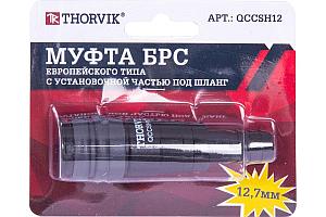 Муфта БРС европейского типа с установочной частью под шланг 12.7 мм QCCSH12