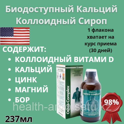 Остео комплекс, биодоступный кальций в коллоидном виде, 237 мл - фото 1 - id-p2650688