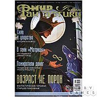 Журнал Мир фантастики №232 (март 2023)