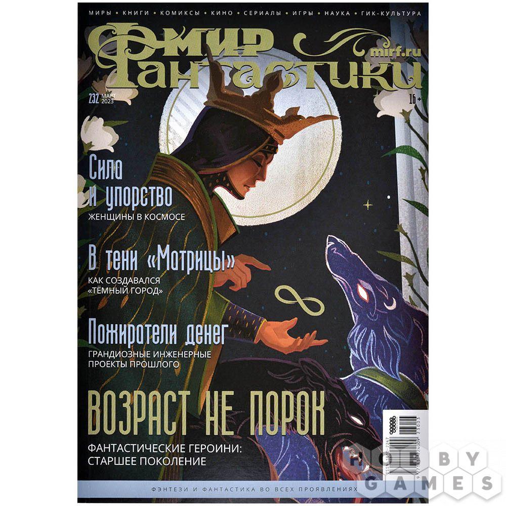 Журнал Мир фантастики №232 (март 2023), фото 1