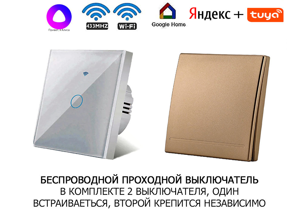 Беспроводной проходной выключатель WiFi + RF с панелью RF433 золотая - фото 1 - id-p107410917