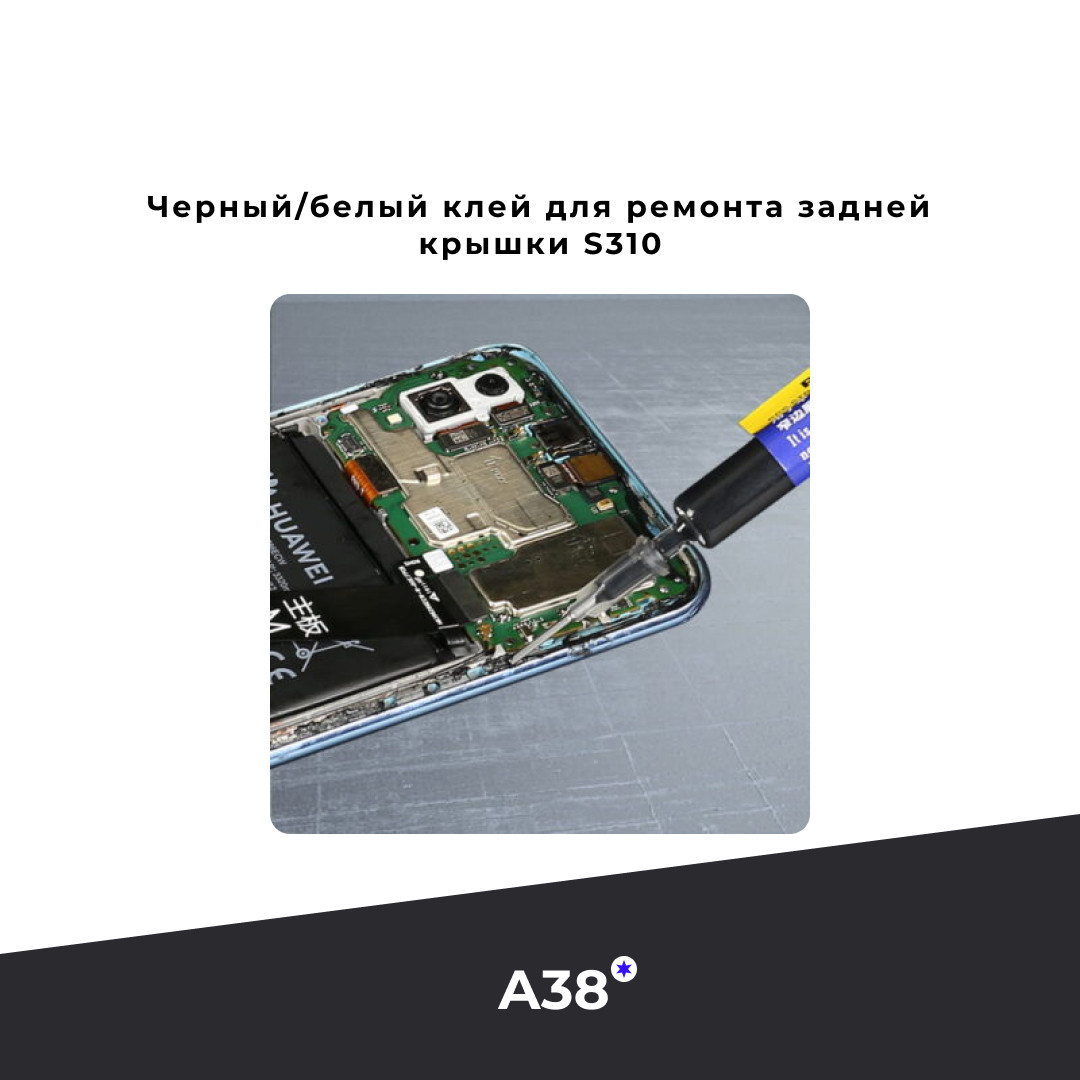 Черный/белый клей для ремонта задней крышки S310 - фото 4 - id-p105999603