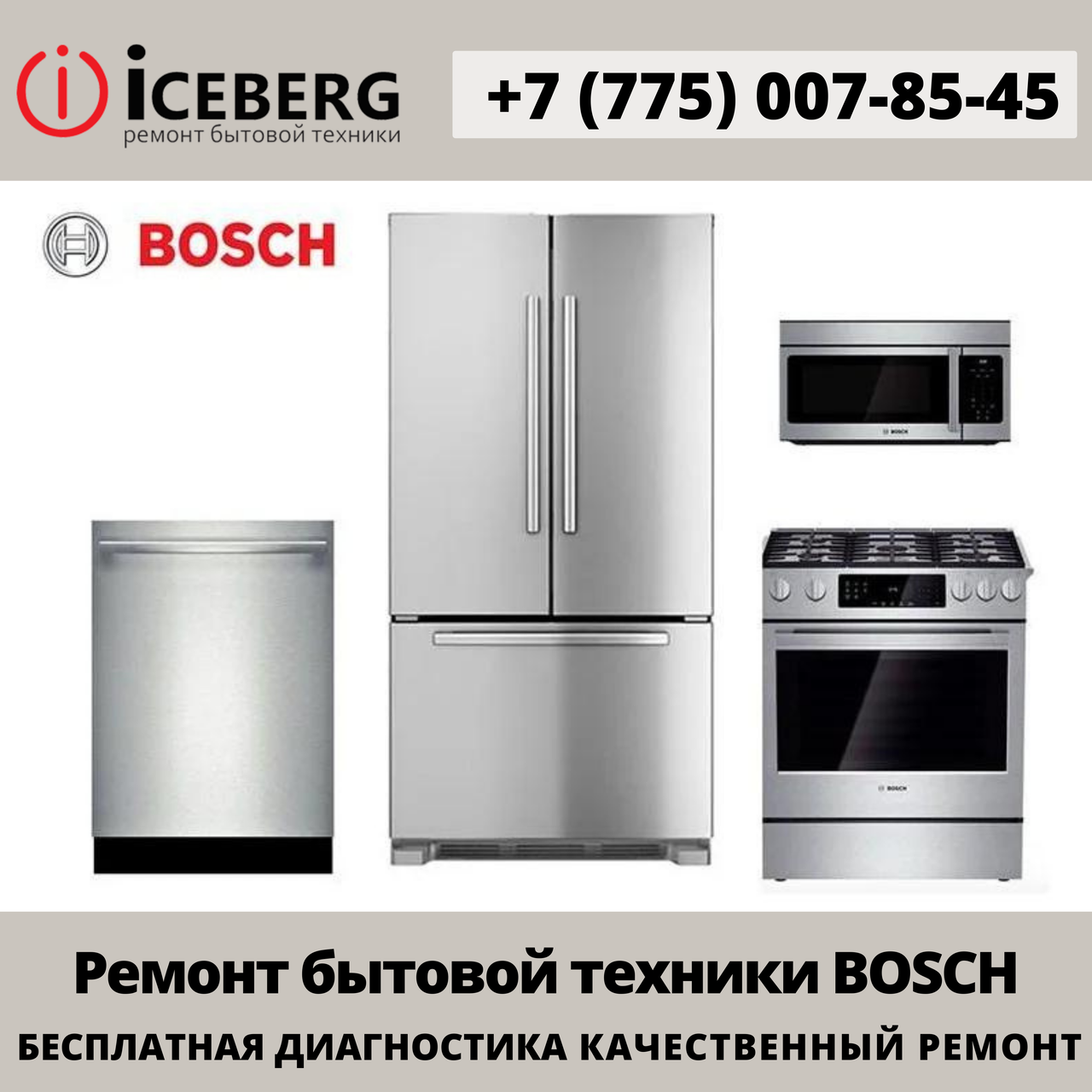 Сервисный центр по ремонту техники Bosch в Усть-Каменогорске