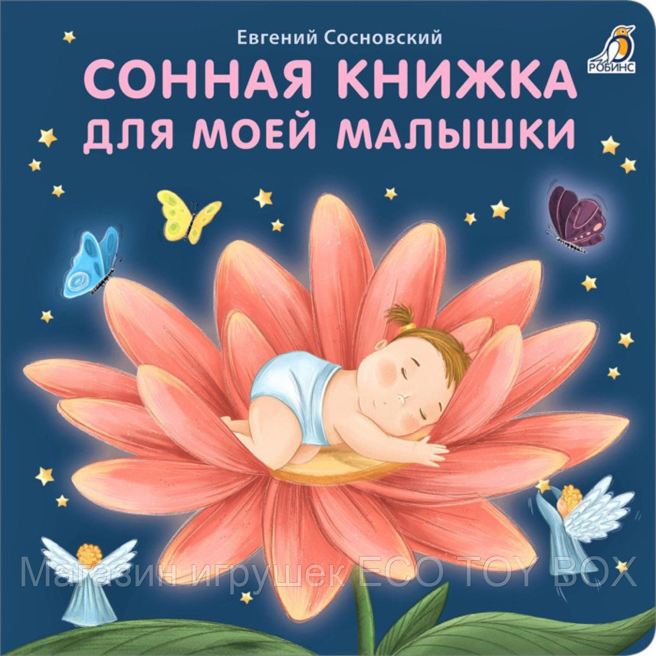 Книжки-картонки «Сонная книжка для моей малышки», фото 1