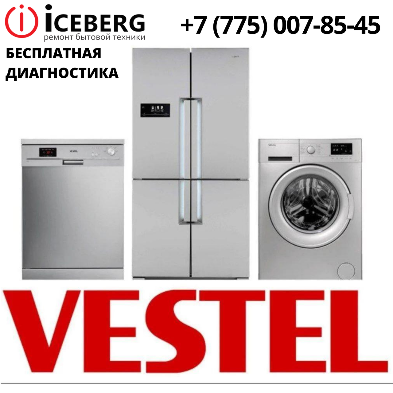 Сервисный центр по ремонту техники Vestel в Астане