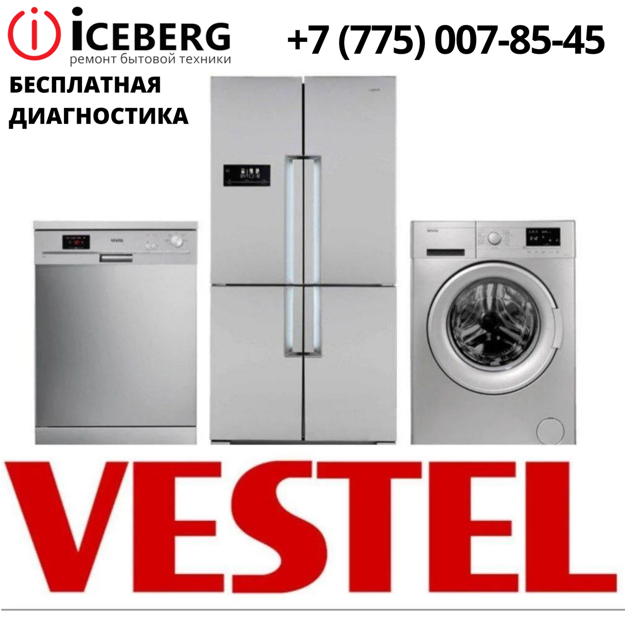 Сервисный центр по ремонту техники Vestel в Алматы
