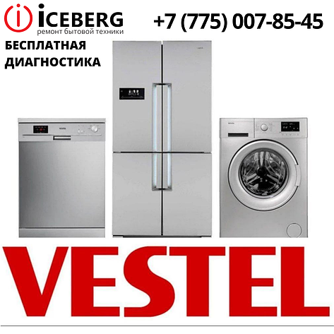 Сервисный центр по ремонту техники Vestel в Усть-Каменогорске, фото 1