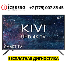 Сервисный центр по ремонту техники Kivi в Шымкенте