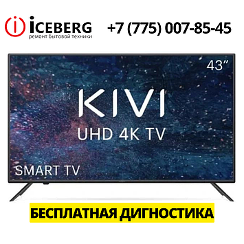 Сервисный центр по ремонту техники Kivi в Шымкенте, фото 1
