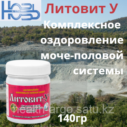 Литовит-У  средство для лечения аденомы простаты, таблетки, 140г 250шт