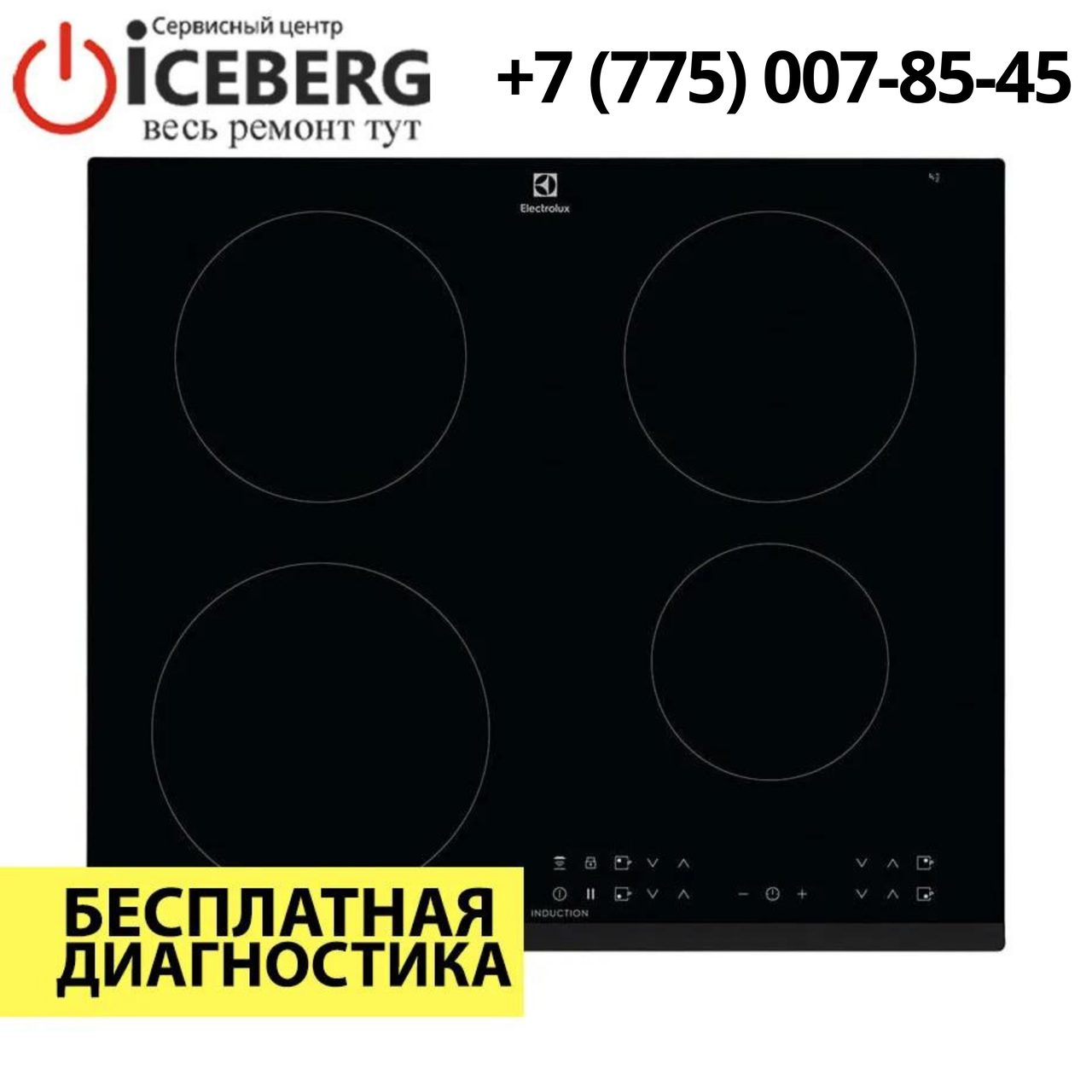 Ремонт электрических варочных поверхностей Electrolux в Алматы - фото 1 - id-p87524331