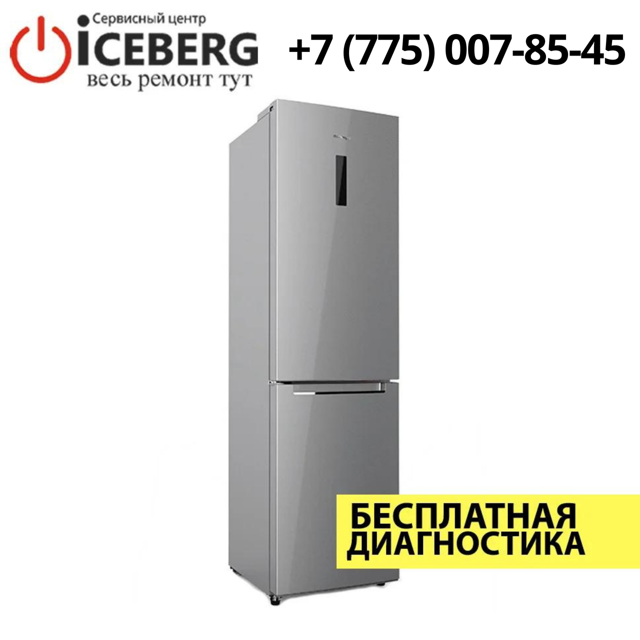 Ремонт холодильников Skyworth в Алматы