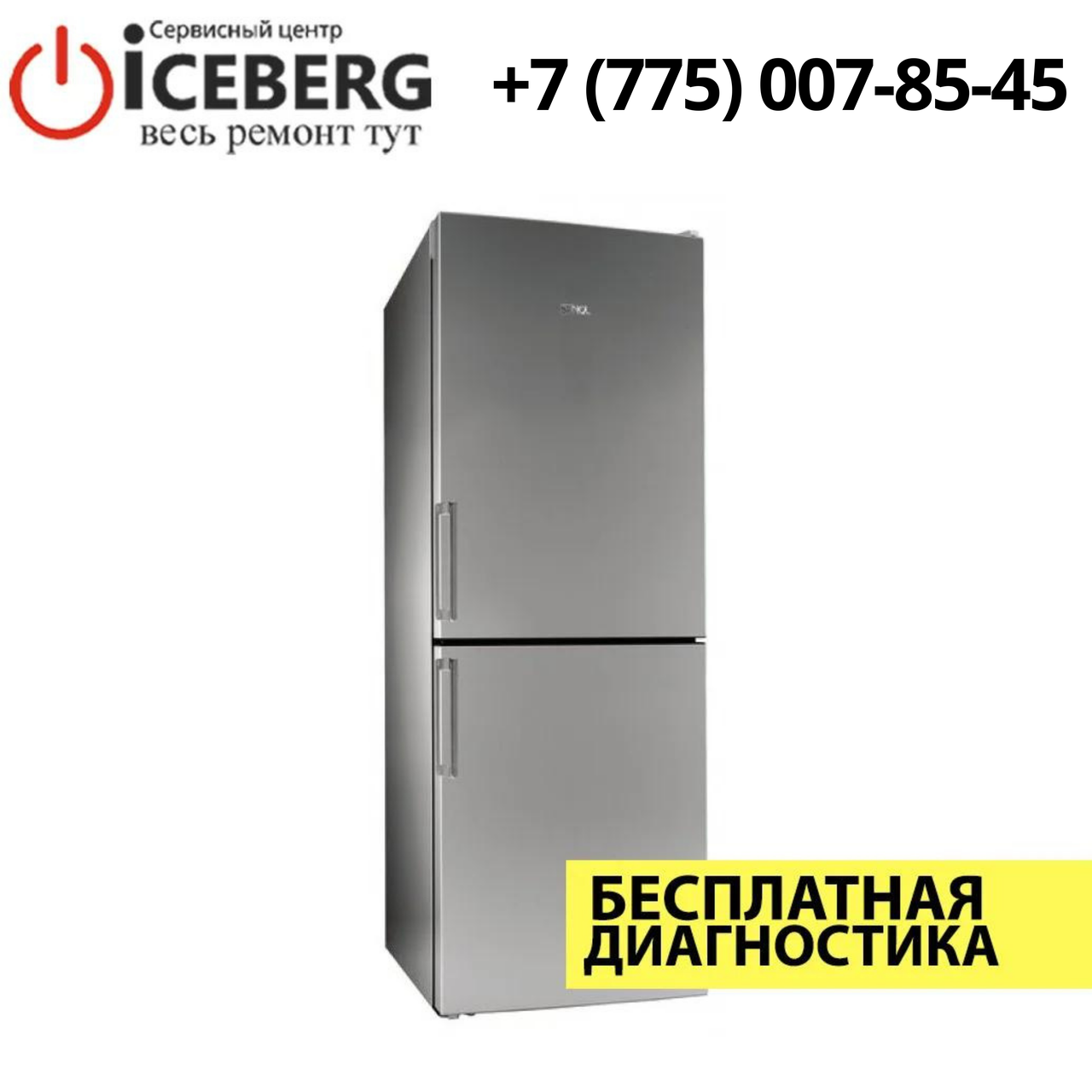 Ремонт холодильников Stinol в Алматы - фото 1 - id-p87294790