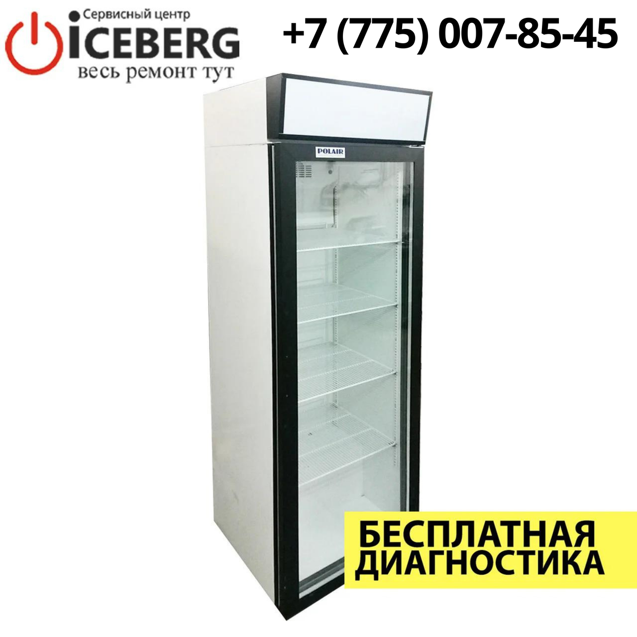 Ремонт торгового-промышленного холодильника Polair в Алматы