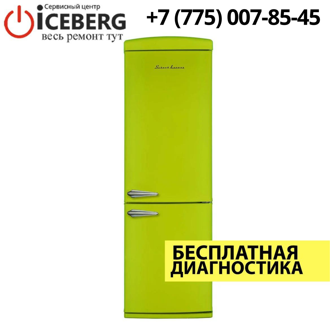 Ремонт холодильников Schaub Lorenz в Алматы
