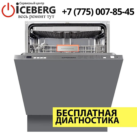 Ремонт посудомоечных машин Kuppersberg в Алматы, фото 2