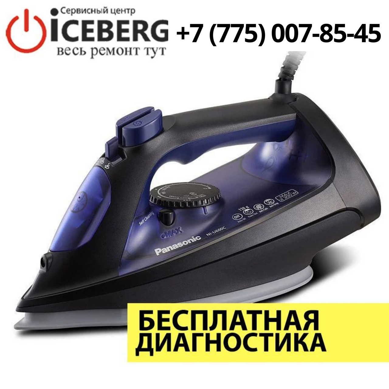 Ремонт утюгов Panasonic в Алматы