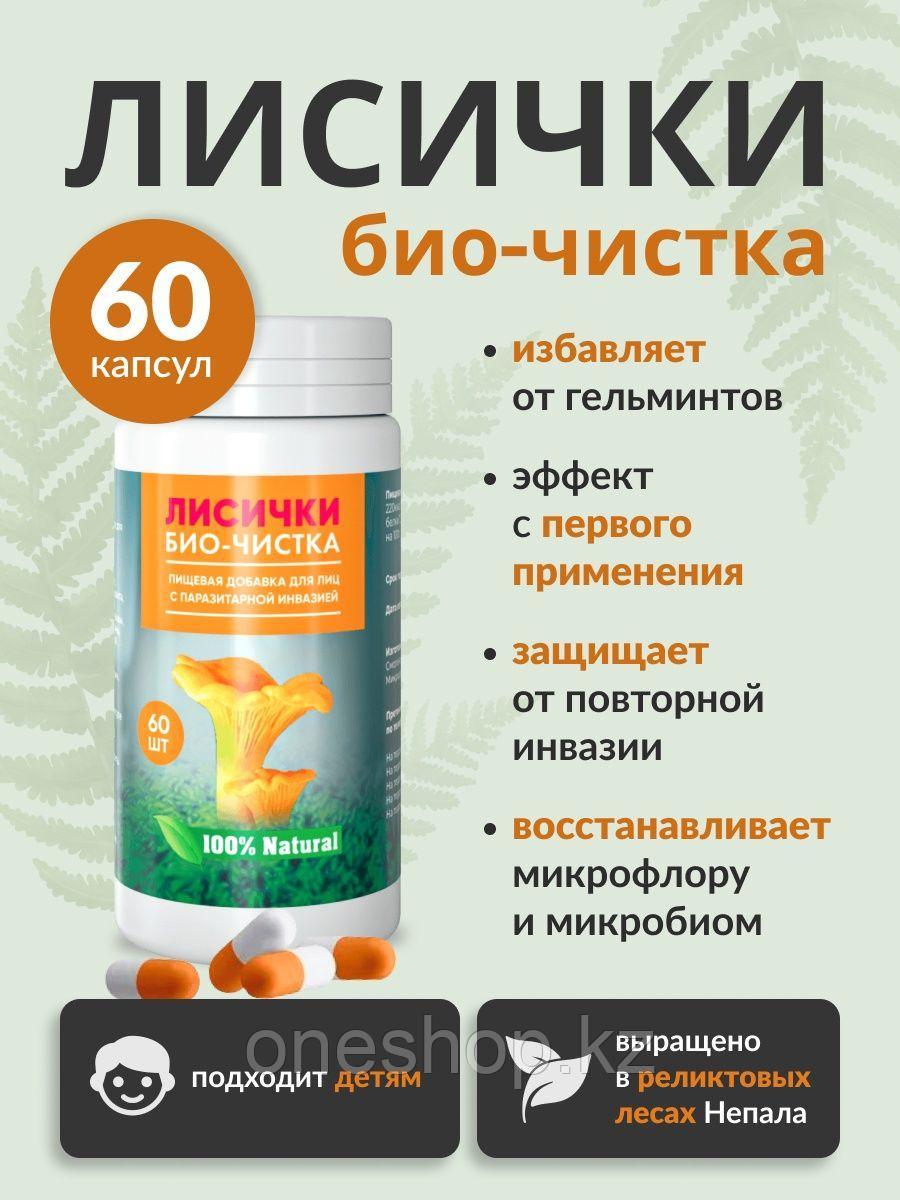 ЛИСИЧКИ БИО-ЧИСТКА