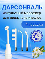 Дарсонваль аппарат для лица тела и волос