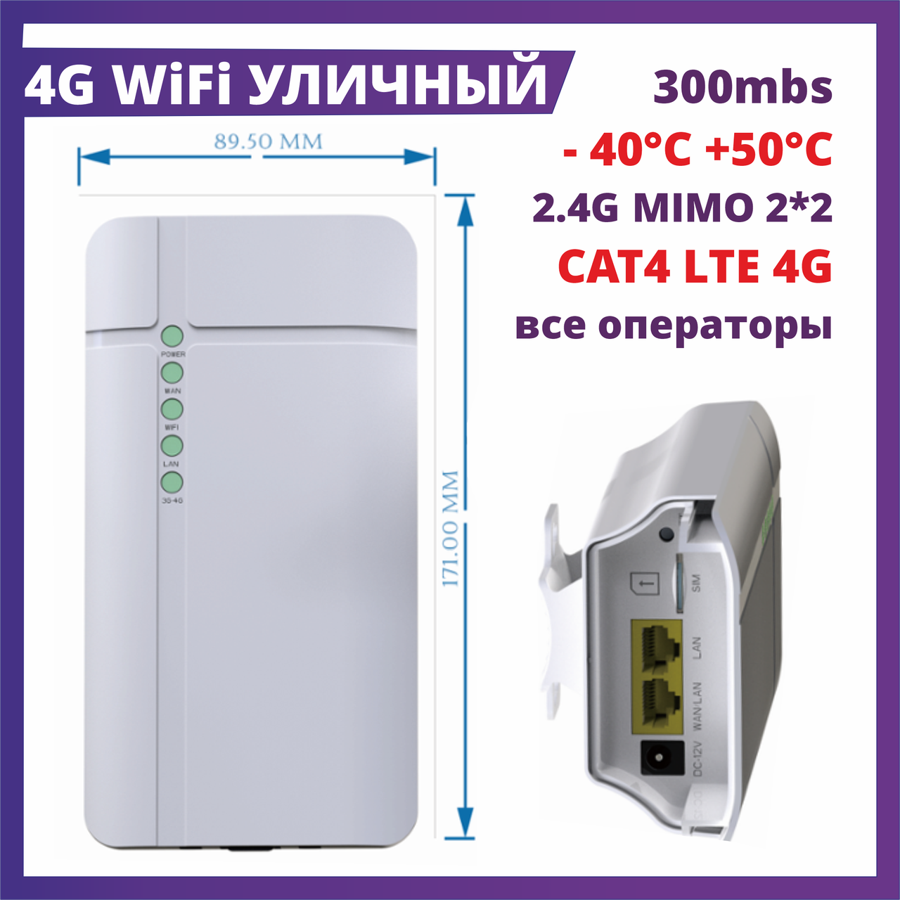 Уличный модем роутер 4G 3G LTE WiFi  беспроводной 300 мб/с SIM карты СИМ Tele2 Билайн Актив Kcell Altel