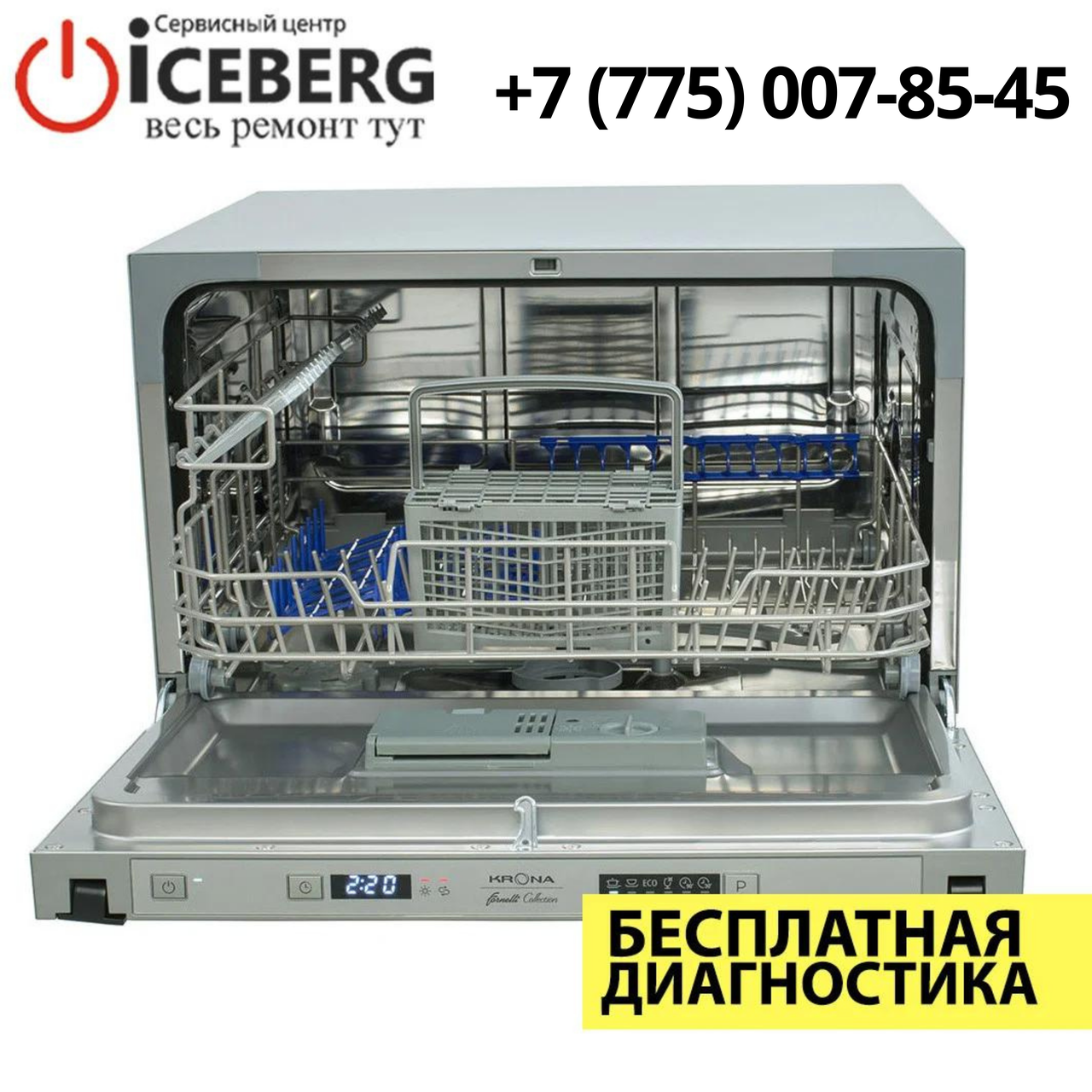 Ремонт посудомоечных машин Krona в Алматы