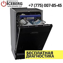 Ремонт посудомоечных машин Flavia в Алматы