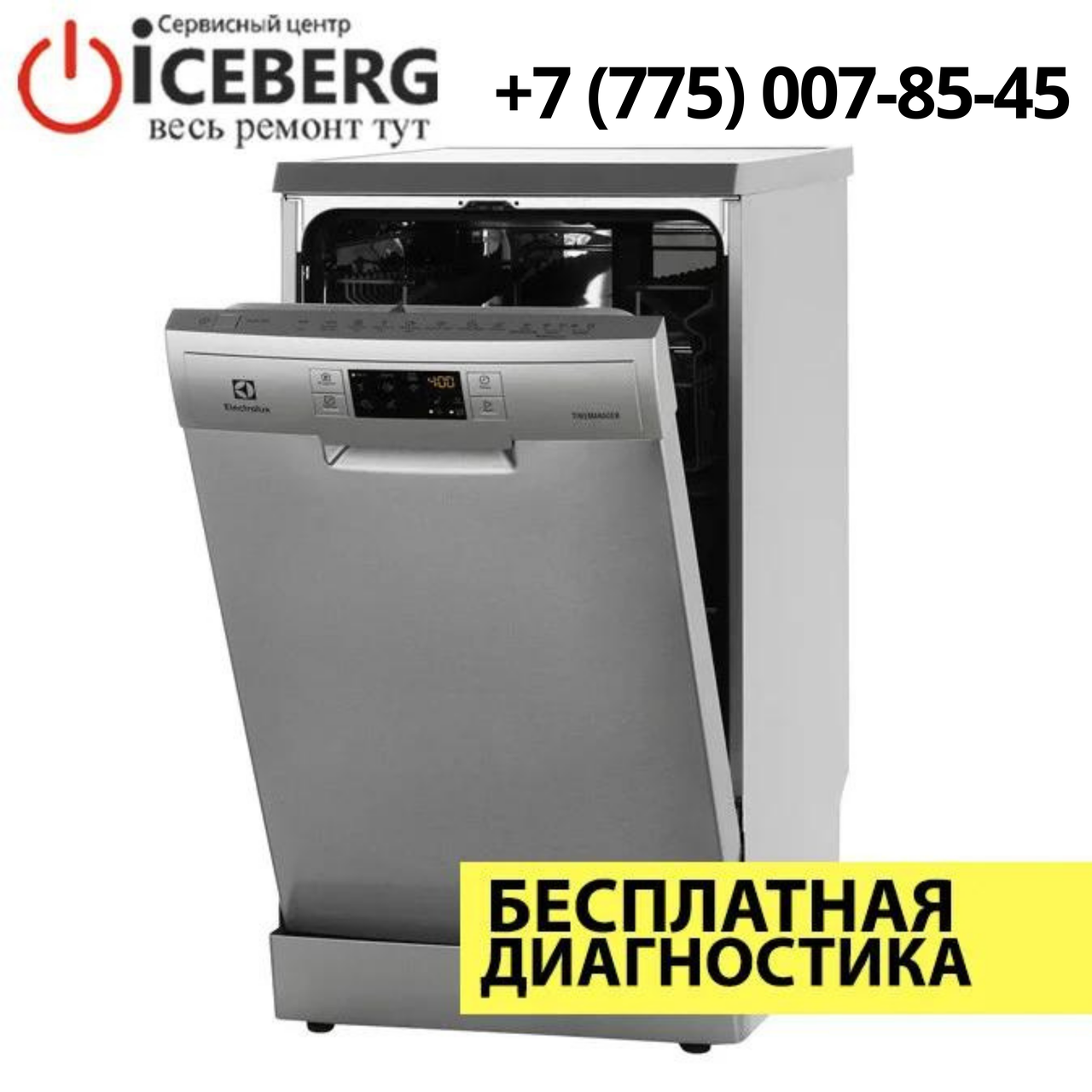 Ремонт посудомоечных машин Electrolux в Алматы