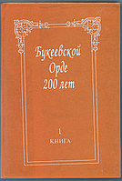 Букеевской Орде 200 лет