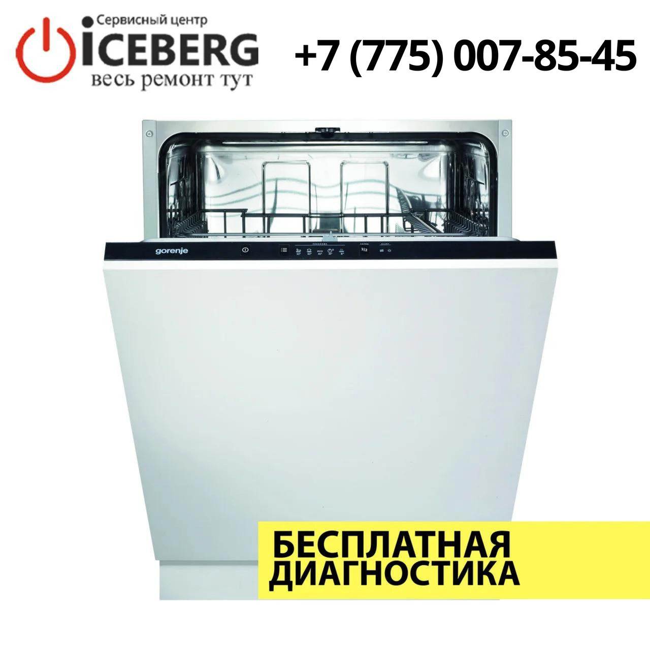 Ремонт посудомоечных машин Gorenje в Алматы - фото 1 - id-p86723042