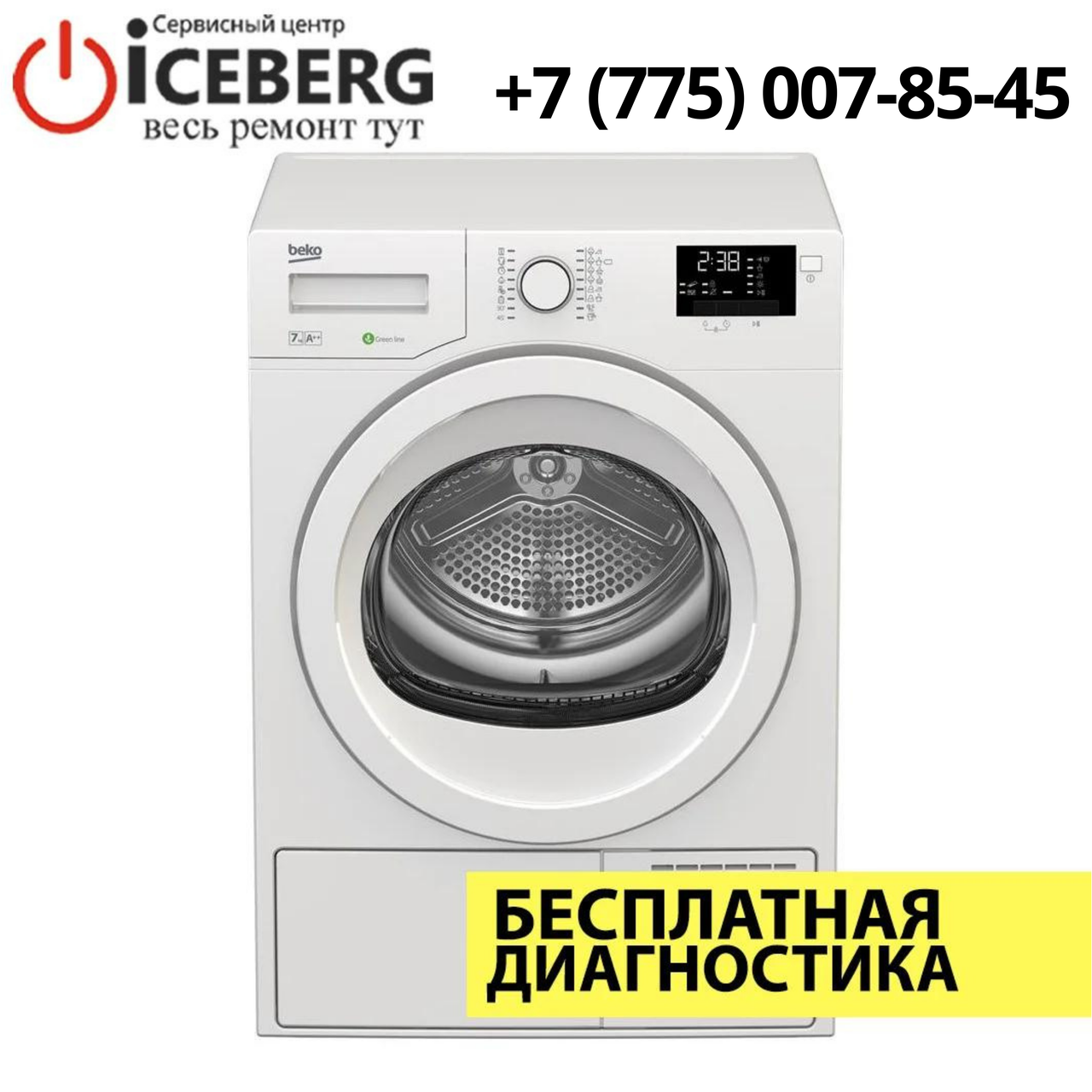 Ремонт сушильных машин BEKO в Алматы