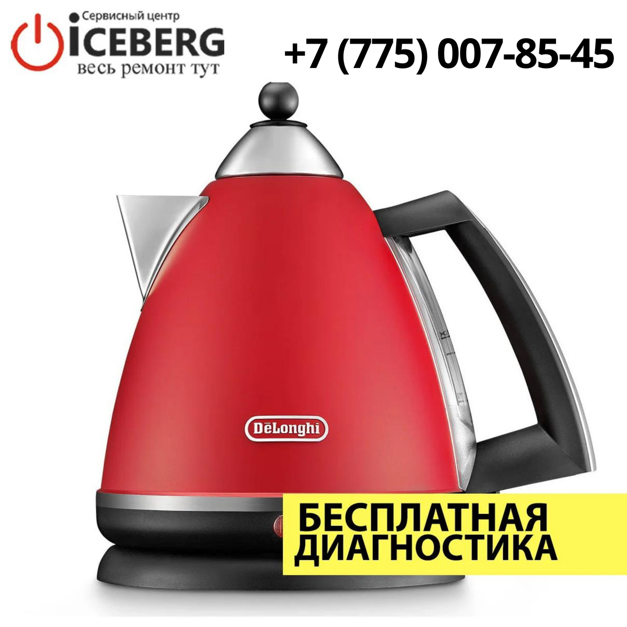 Ремонт чайников Delonghi в Алматы