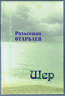 Рахымжан Отарбаев "Шер"