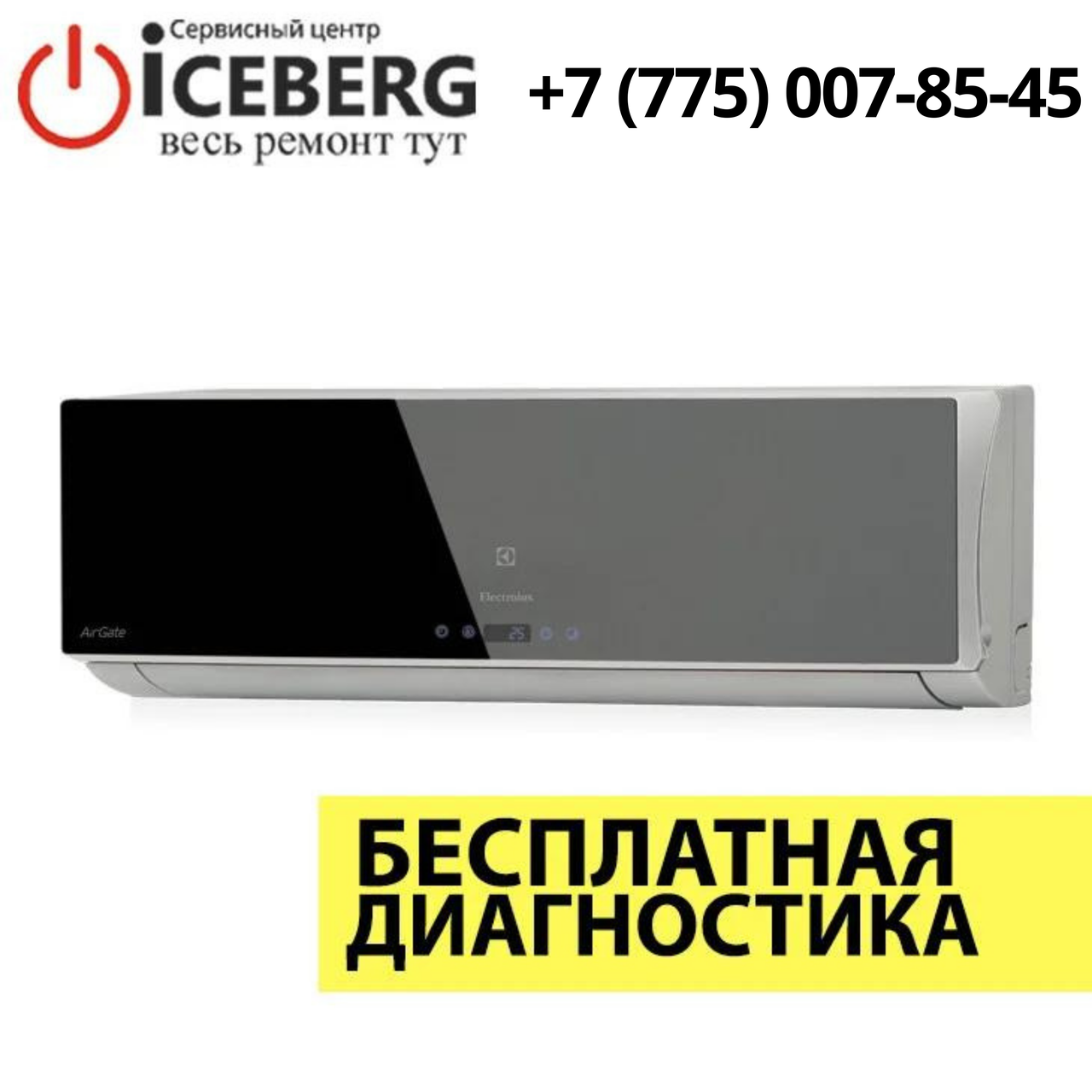 Ремонт и заправка кондиционеров Electrolux в Алматы - фото 1 - id-p86536492