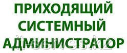 Услуги системного администратора.