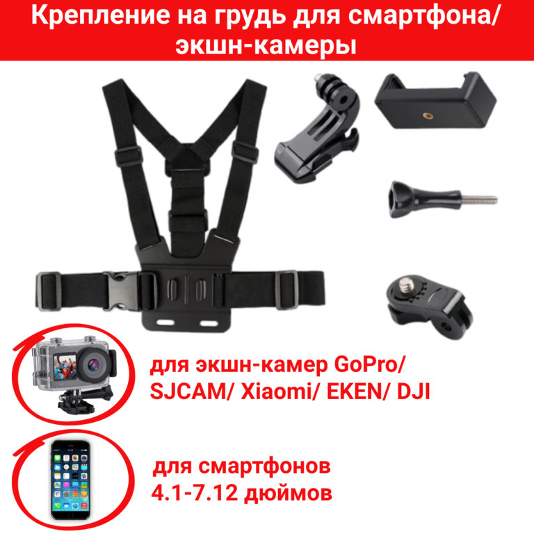 Крепление на грудь для смартфона/экшн-камеры GoPro/ SJCAM/ Xiaomi/ EKEN/ DJI - фото 1 - id-p107433574