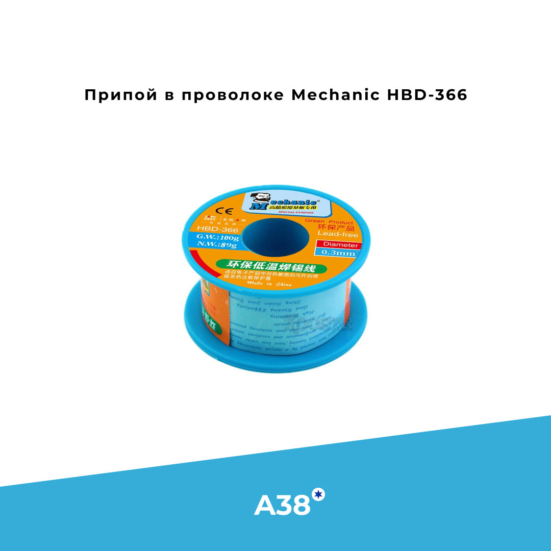 Припой в проволоке Mechanic HBD-366 - фото 1 - id-p107438356