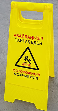 Табличка Осторожно мокрый пол  Астана - 87073276947