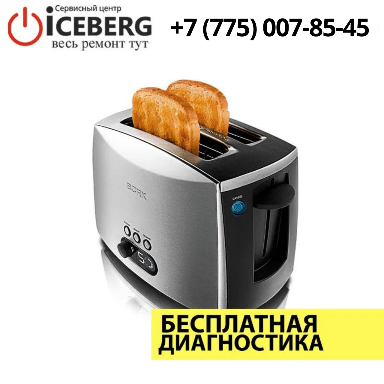 Ремонт тостеров BORK в Алматы - фото 1 - id-p86202106