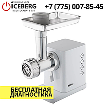 Ремонт мясорубок Haier в Алматы
