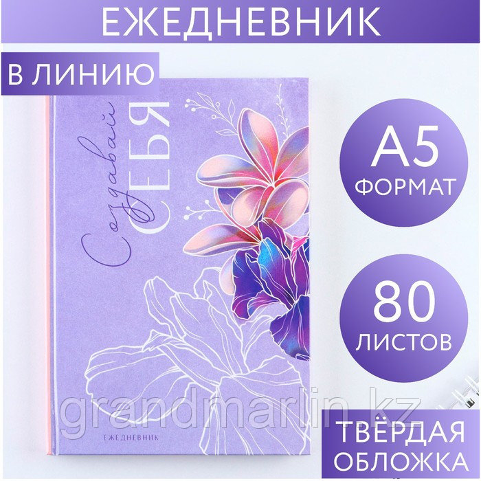 Ежедневник «Создавай себя» А5, 80 листов, фото 1