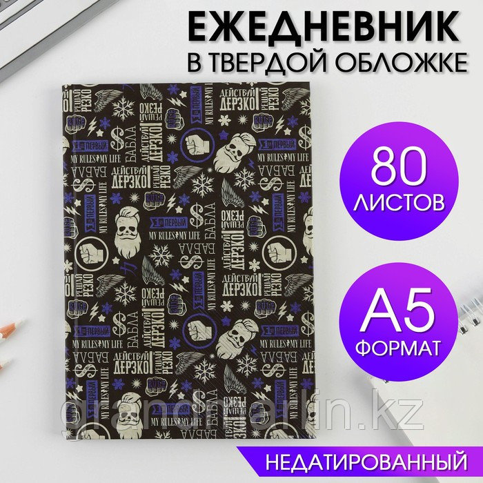 SЕжедневник в твердой обложке А5, 80 листов «Действуй дерзко»