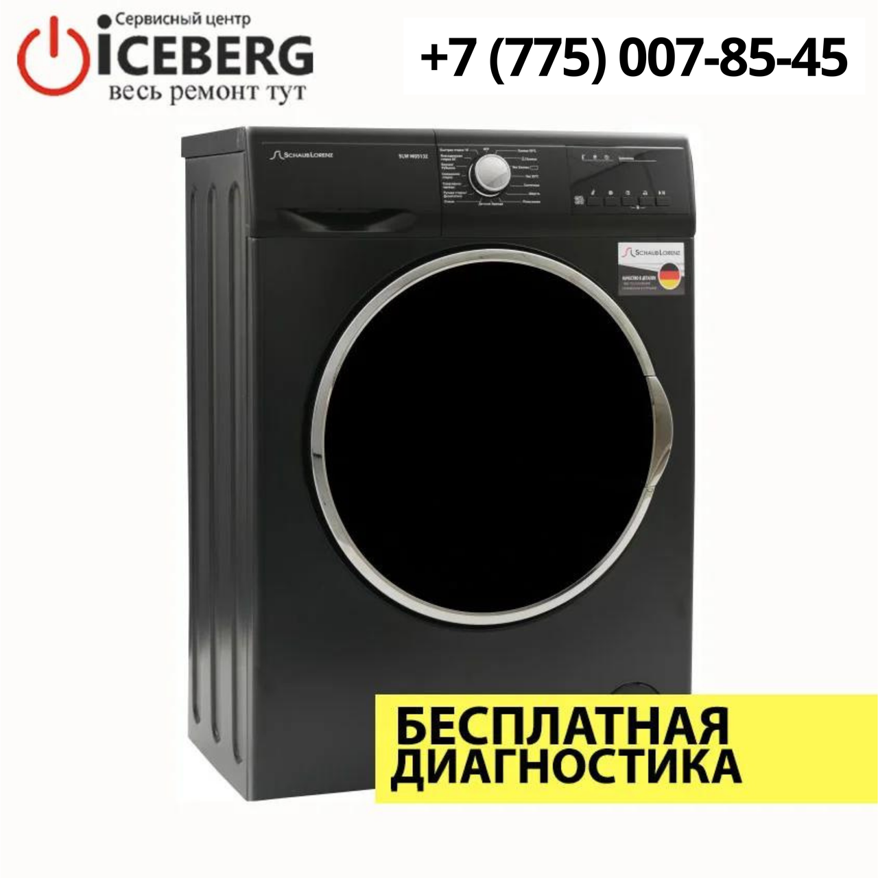 Ремонт стиральных машин Schaub Lorenz в Алматы - фото 1 - id-p85518970