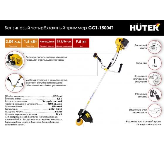 Бензиновый четырёхтактный триммер Huter GGT-15004Т 70/2/50 - фото 6 - id-p107457414