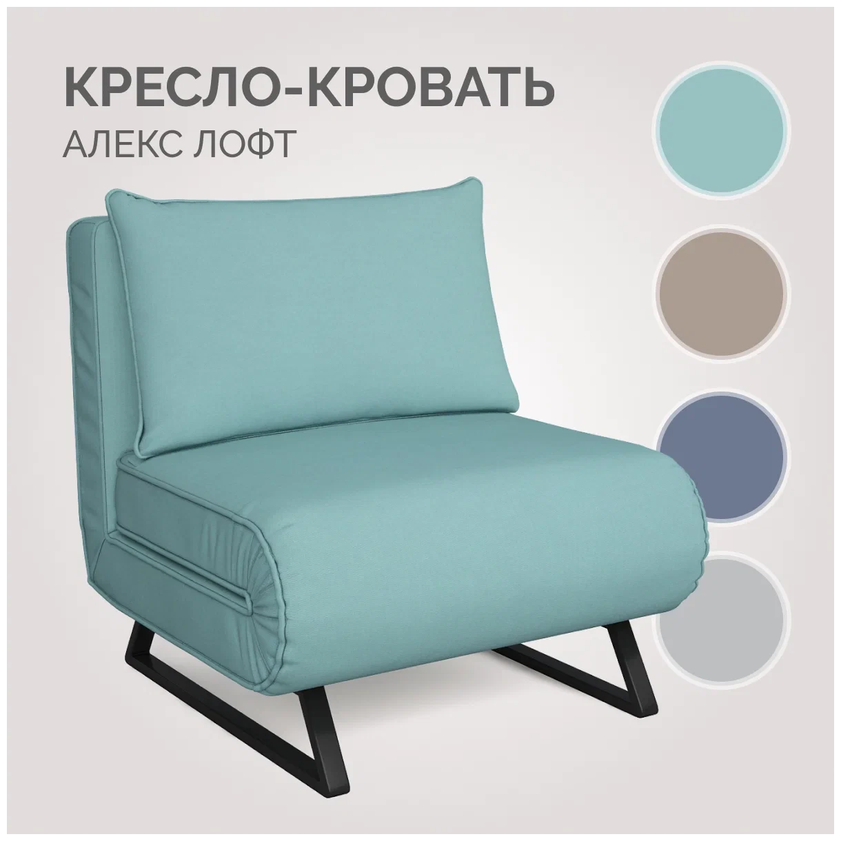 Кресло-кровать Диван Алекс Лофт 82х83х92 см