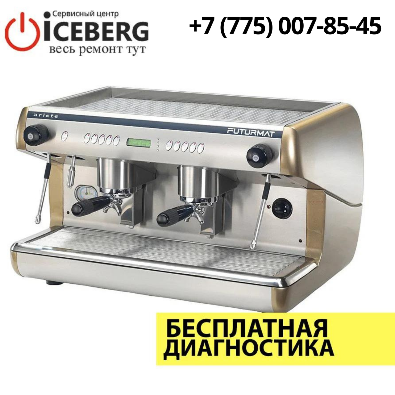 Ремонт и чистка (кофеварок) кофемашины Futurmat в Алматы - фото 1 - id-p86185573