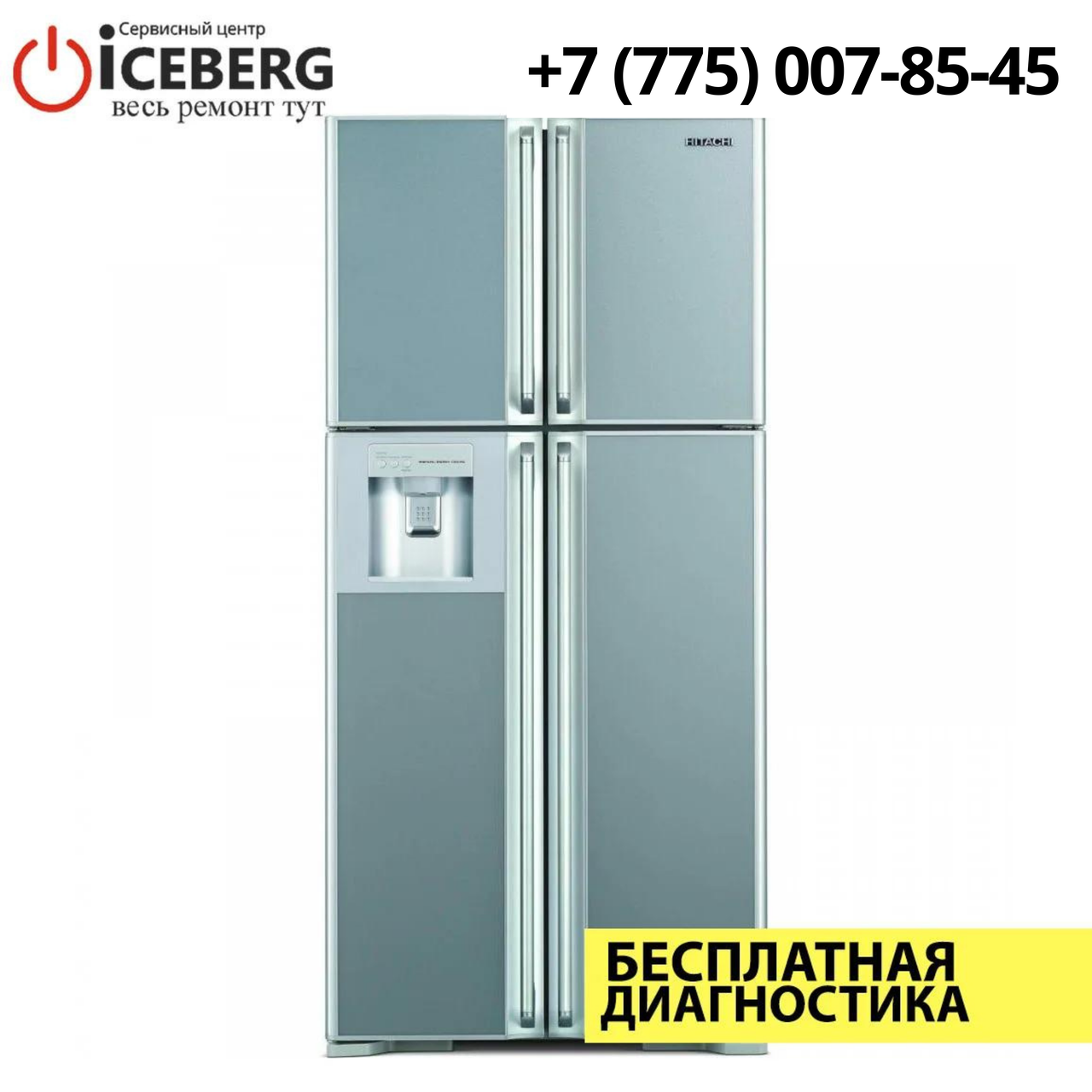 Ремонт холодильников Hitachi в Алматы