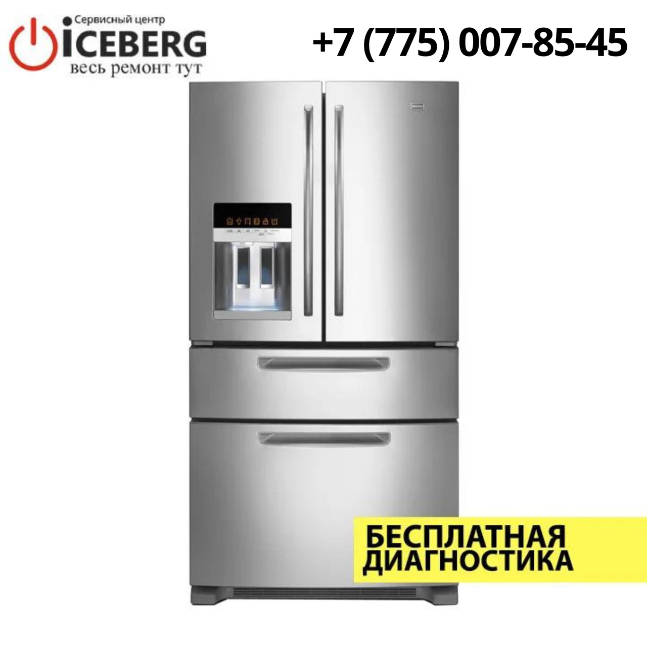 Ремонт холодильников Maytag в Алматы