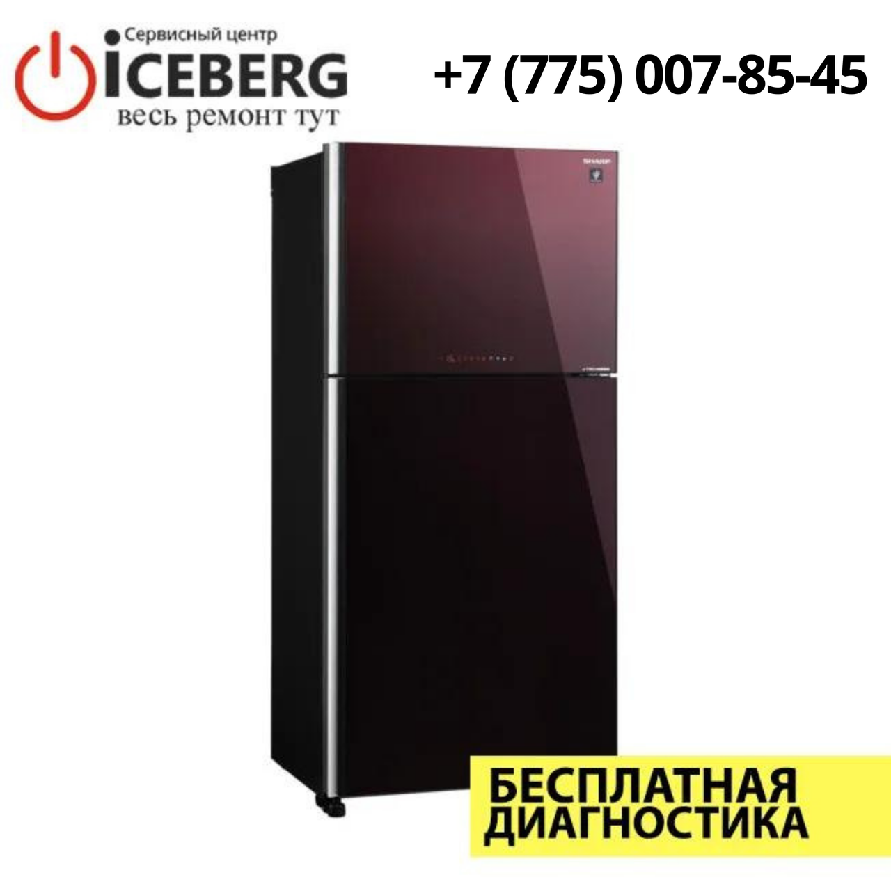 Ремонт холодильников Sharp в Алматы - фото 1 - id-p83791594