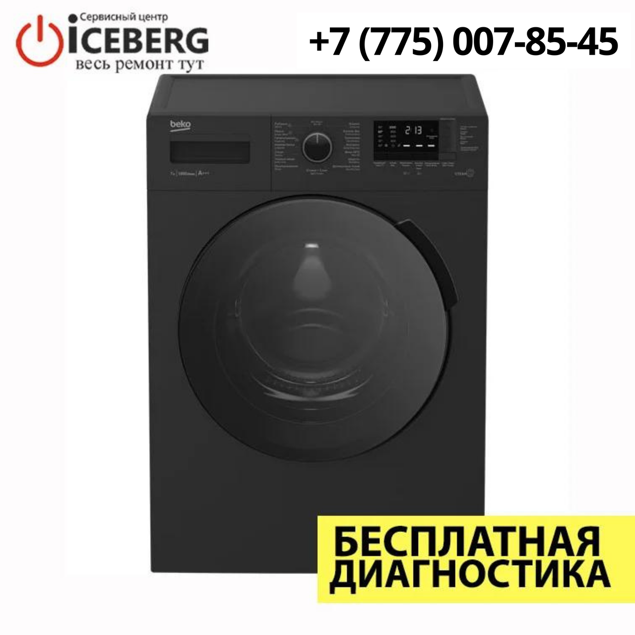 Ремонт стиральных машин BEKO в Алматы